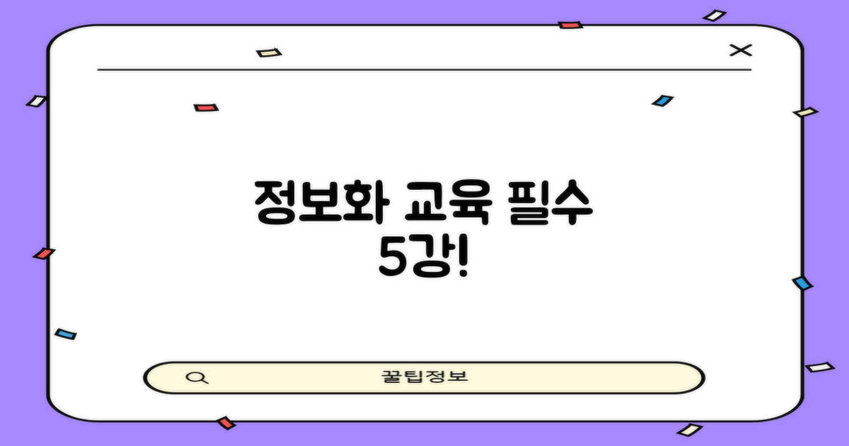 정보화교육 5개 강좌