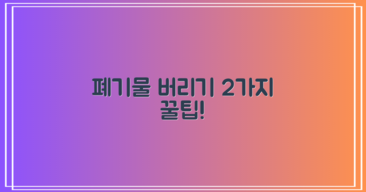 폐기물 2가지 신청법