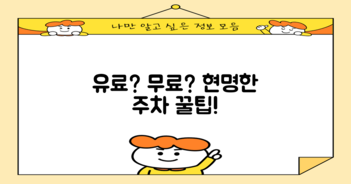 유료 주차 vs. 무료 주차 팁