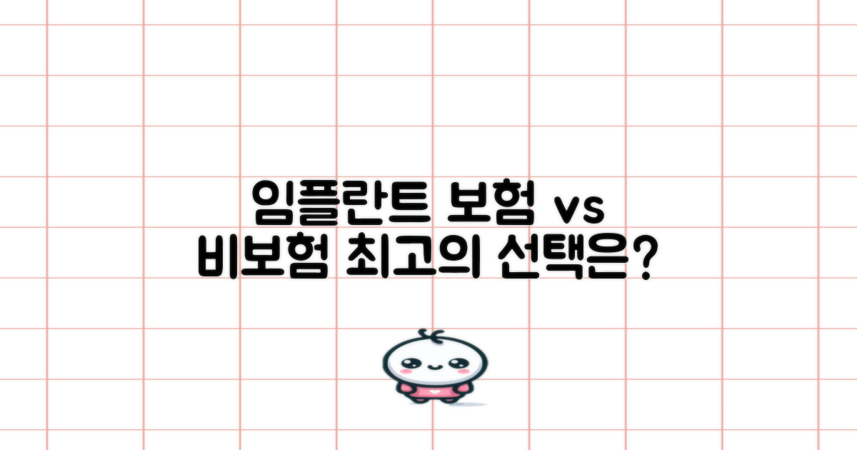 임플란트 보험 vs 비보험