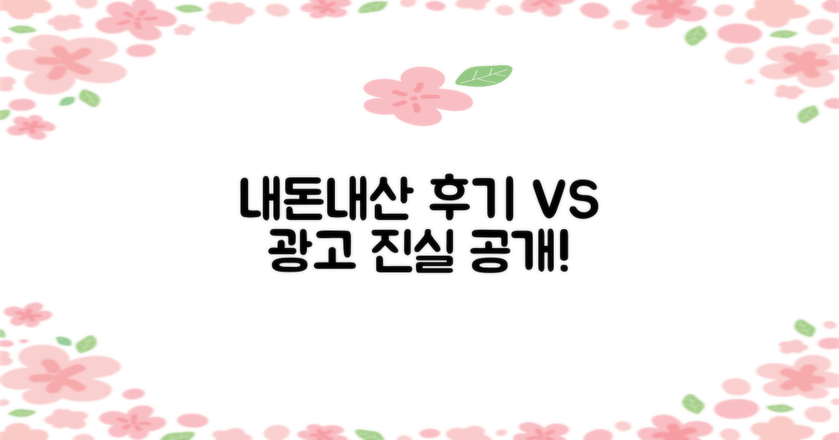 실제 후기 vs 광고 비교