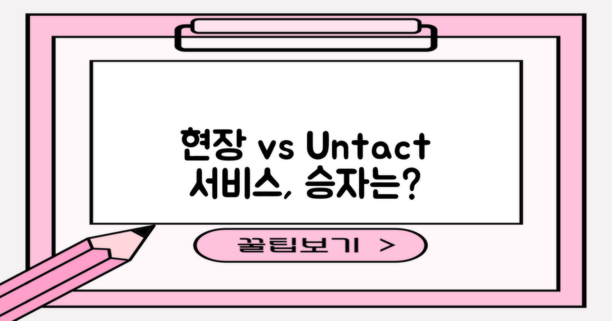 현장 vs 비대면 서비스 비교