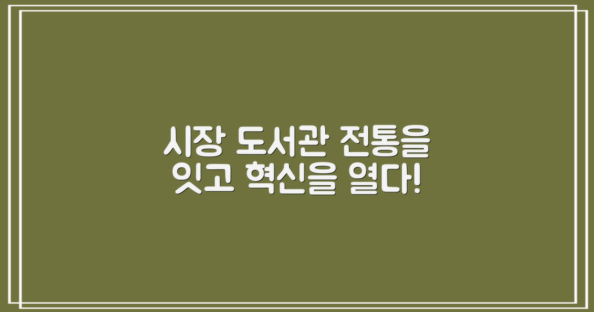 시장 도서관: 전통과 혁신