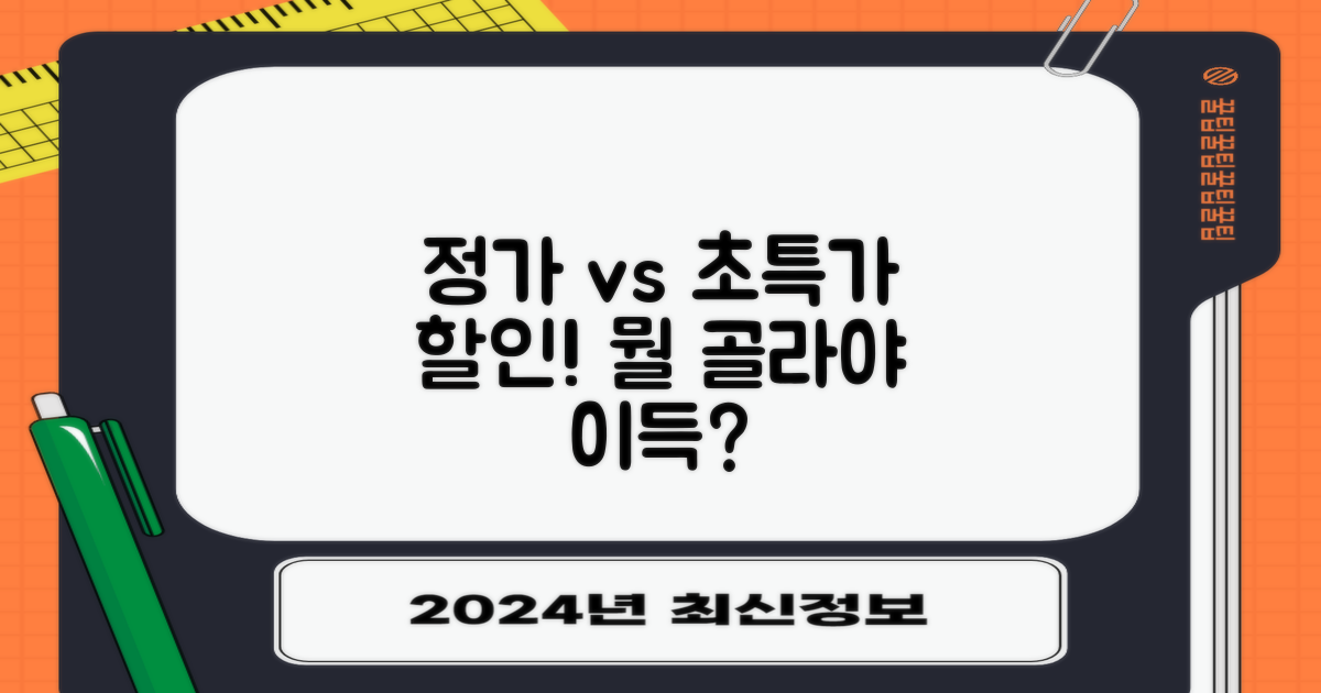 일반 요금 vs. 특별 할인