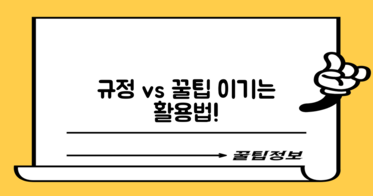 규정 vs. 꿀팁 활용법