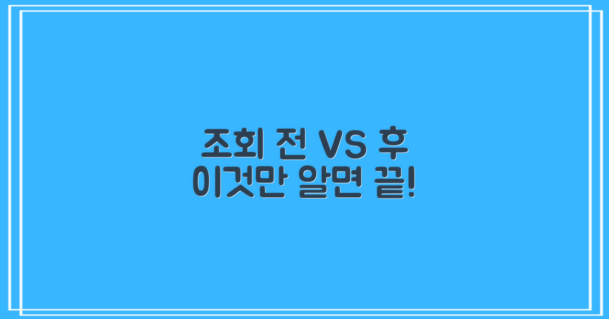 조회 전 vs 후 관리법