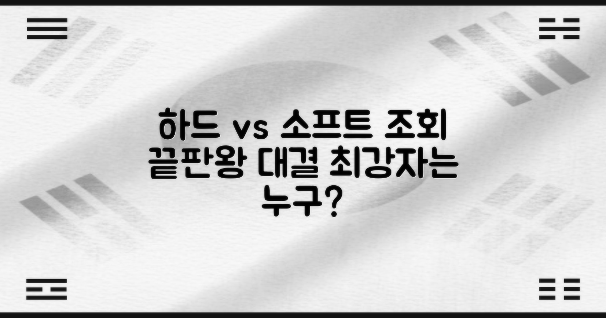 하드 vs 소프트 조회