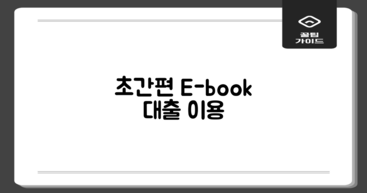 편리한 전자책 대출 및 이용