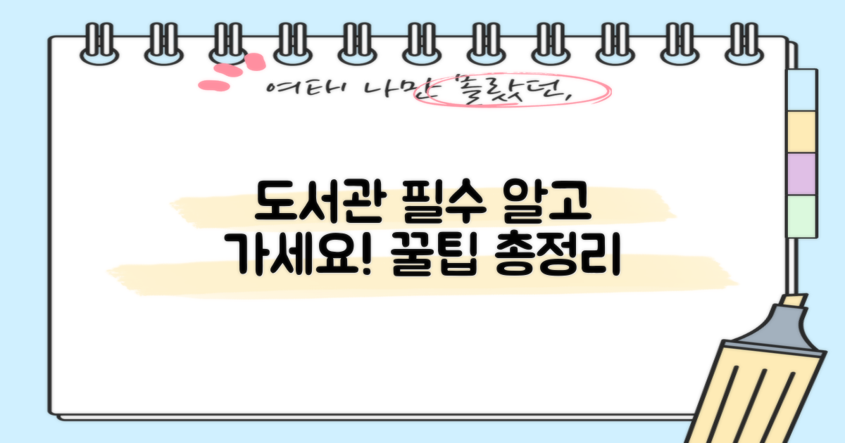 도서관 필수 정보 안내