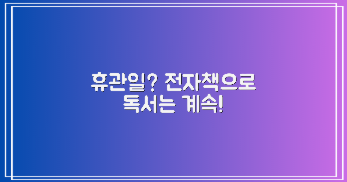 휴관일에도 전자책으로 독서
