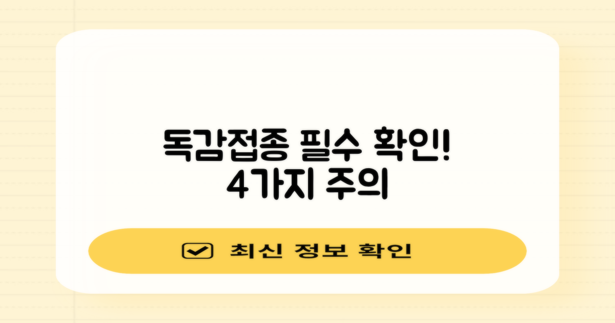 독감접종 4가지 유의