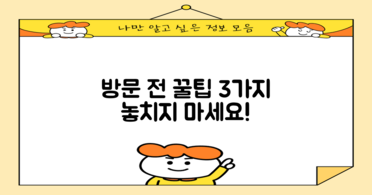 방문 전 3가지 확인