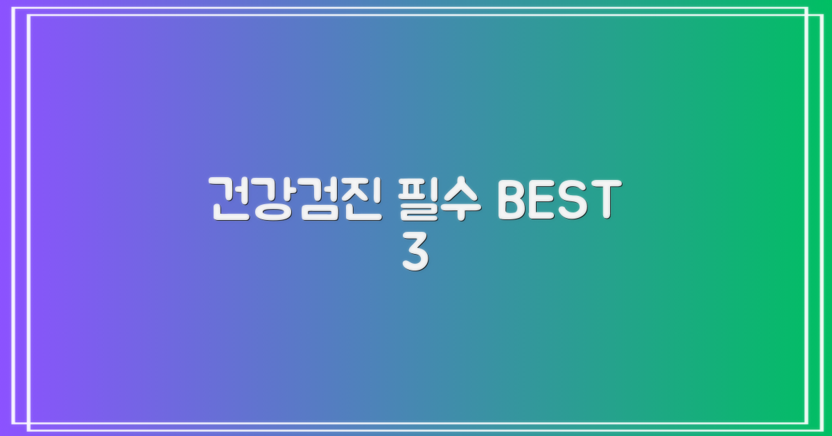 건강검진 3가지 필수