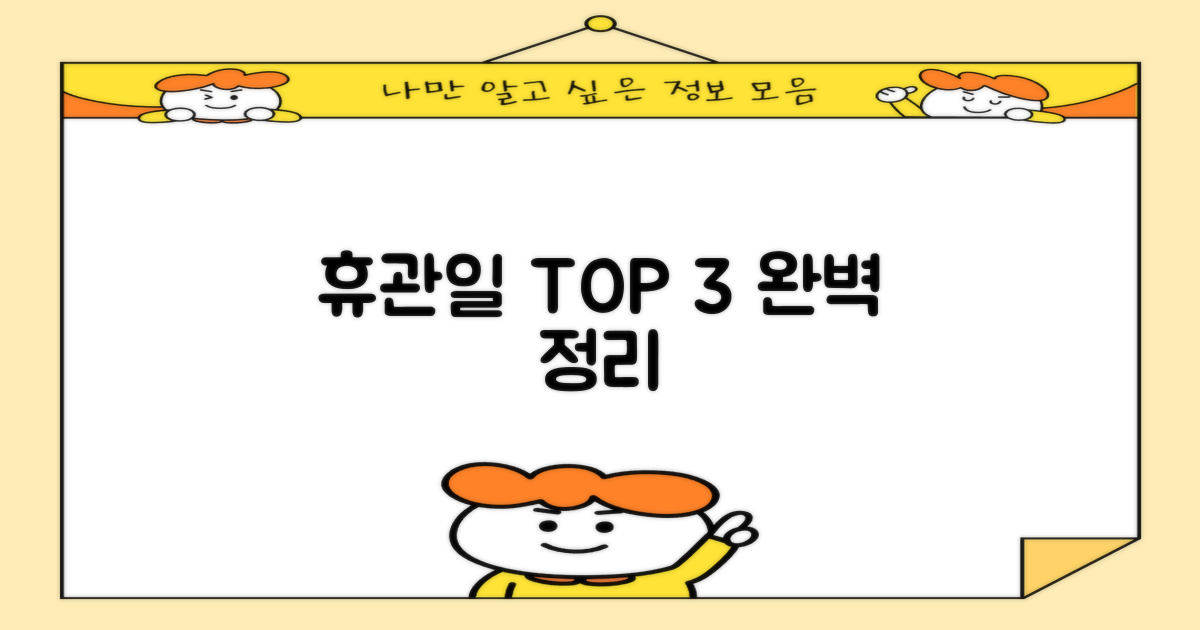 휴관일 3가지 총정리