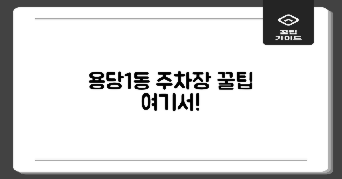 용당1동 주차장, 여기부터 알아보세요!