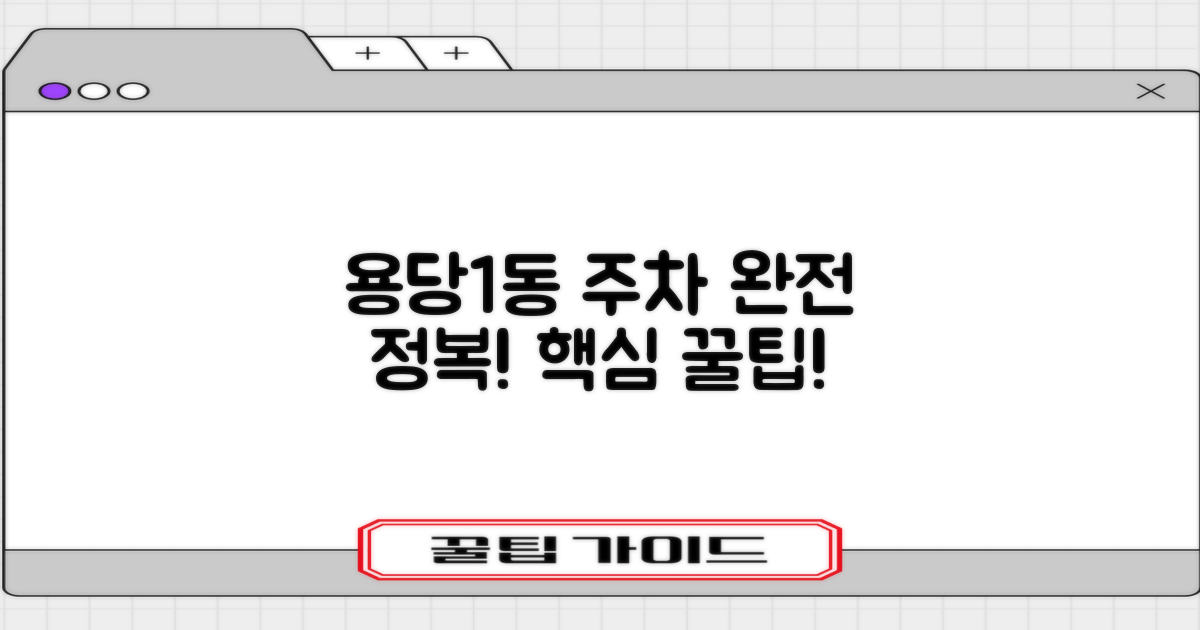 용당1동 주차, 완벽하게 마스터하세요!