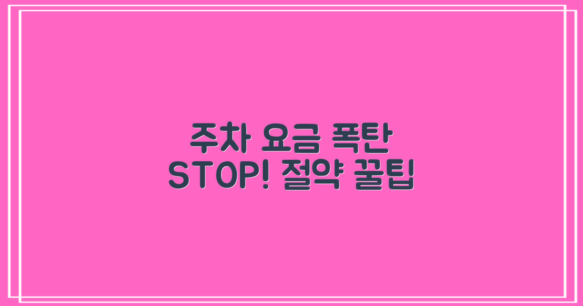 주차 요금 폭탄, 이 방법으로 피하세요!