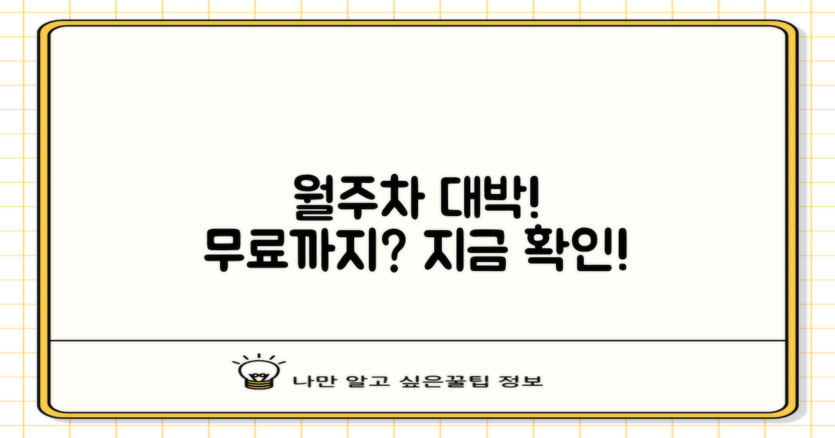 월주차와 무료, 지금 바로 확인하세요!