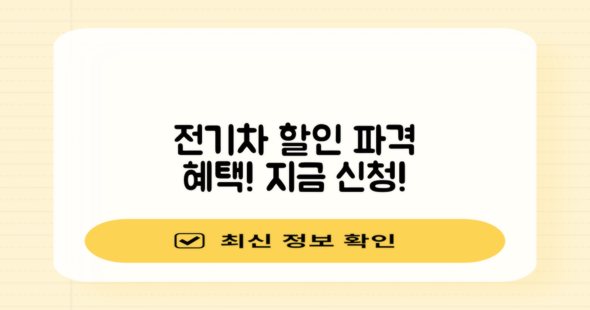 전기차 등 할인 혜택, 지금 신청하세요!