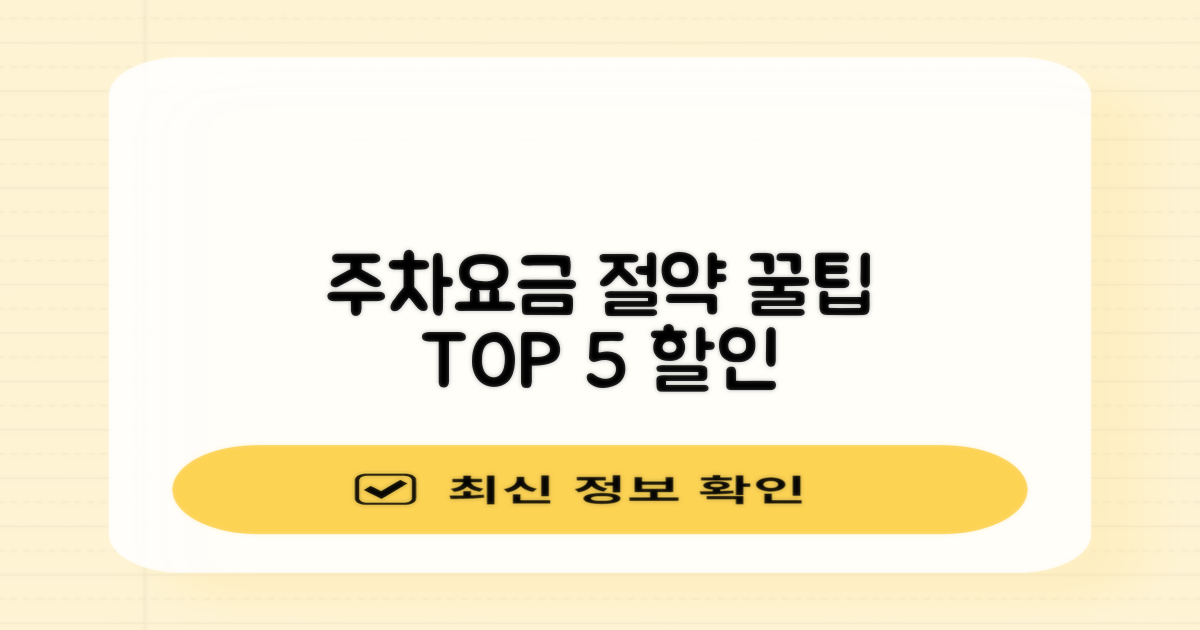 5가지 주차요금 할인율