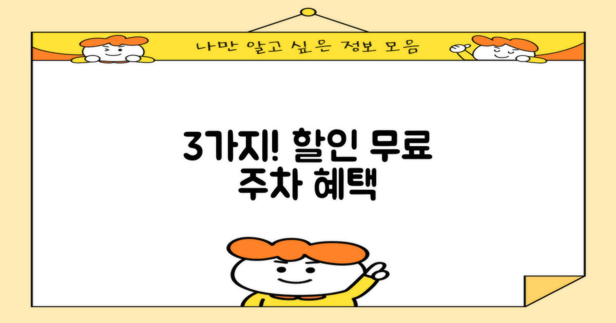3가지 할인/무료 주차 혜택