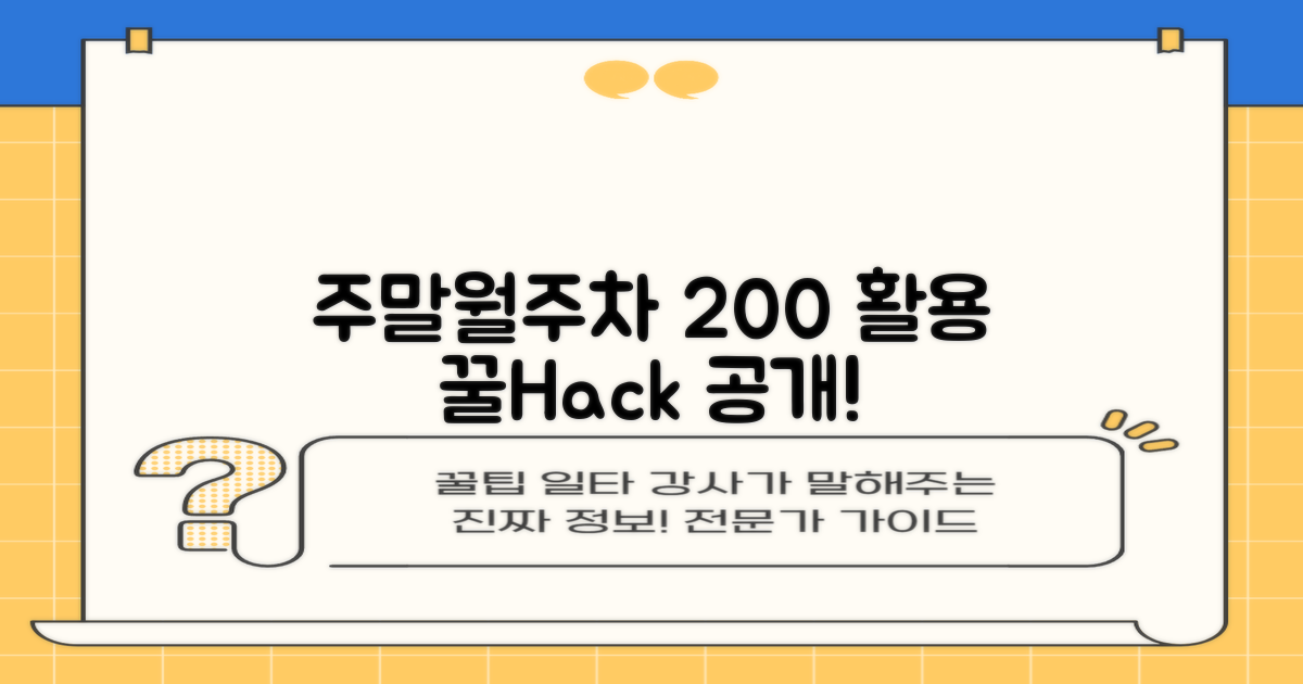 주말/월주차 200% 활용법