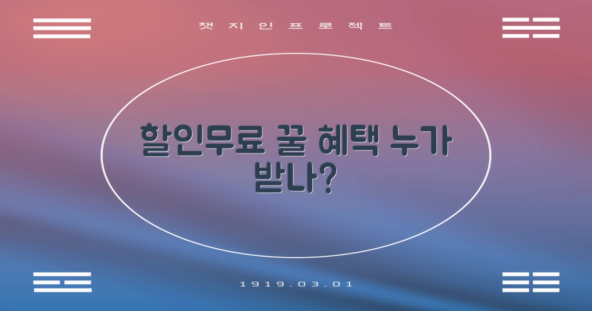 할인/무료 혜택, 누가 받나?