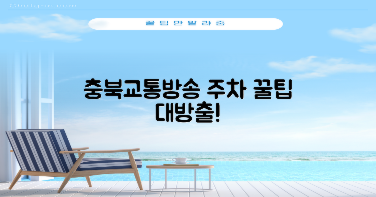 충북교통방송 주차, 핵심은?