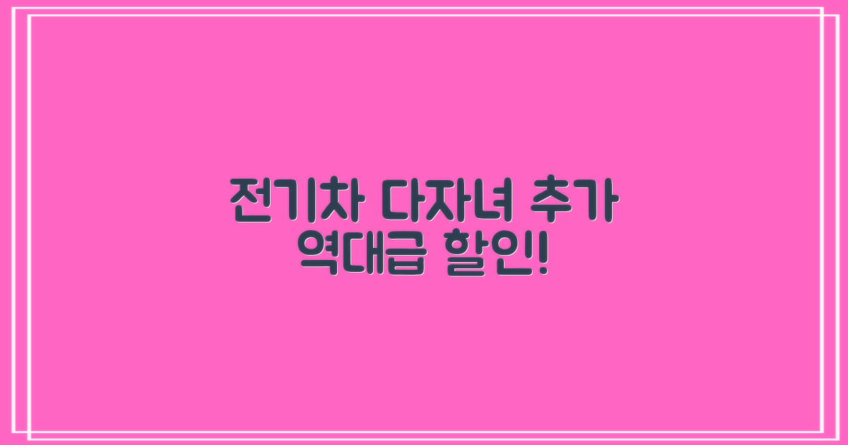 전기차, 다자녀 추가 할인!