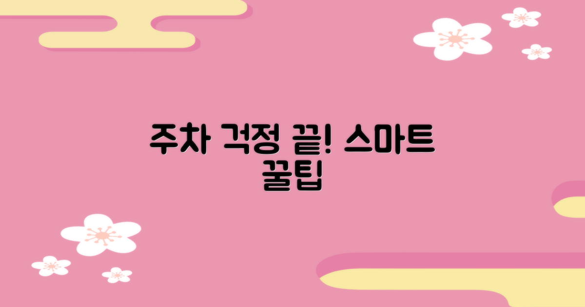 주차 걱정 끝! 똑똑한 이용 팁