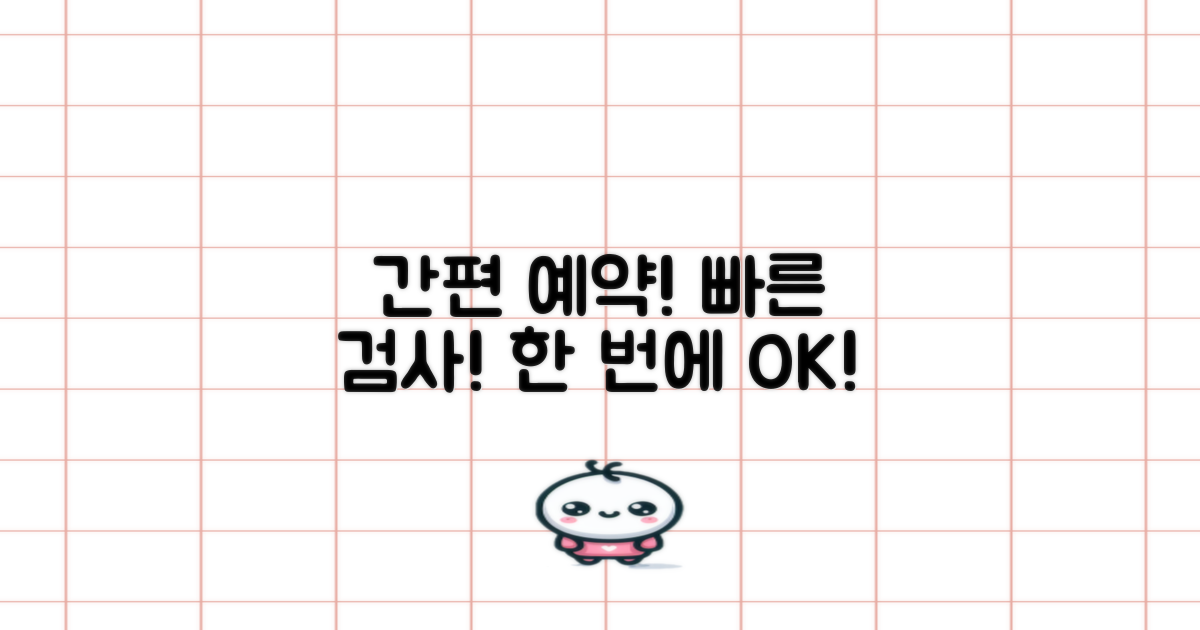 간편한 예약 및 검사 과정