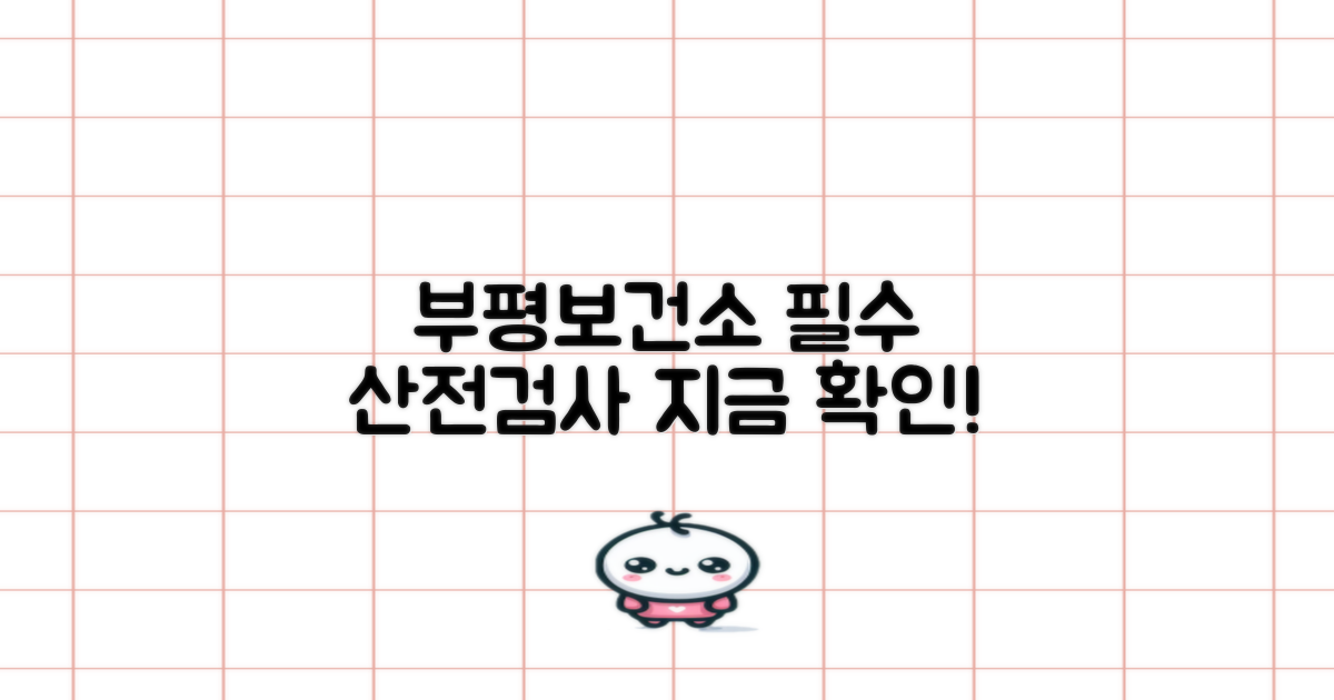 부평보건소 산전검사 안내