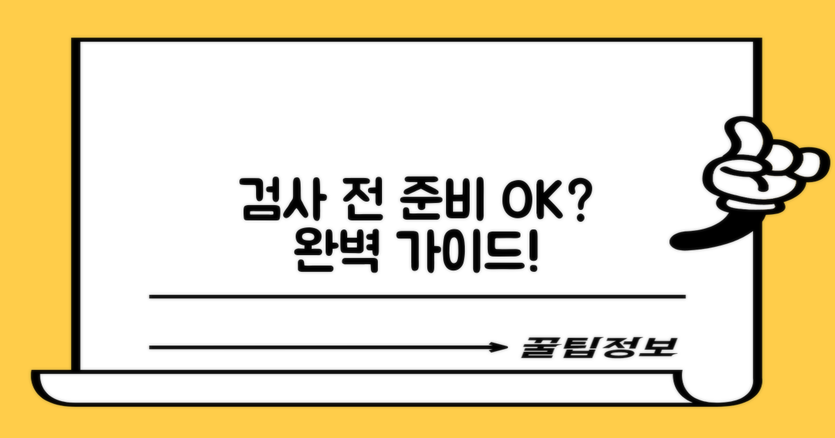 검사 전 준비사항 총정리