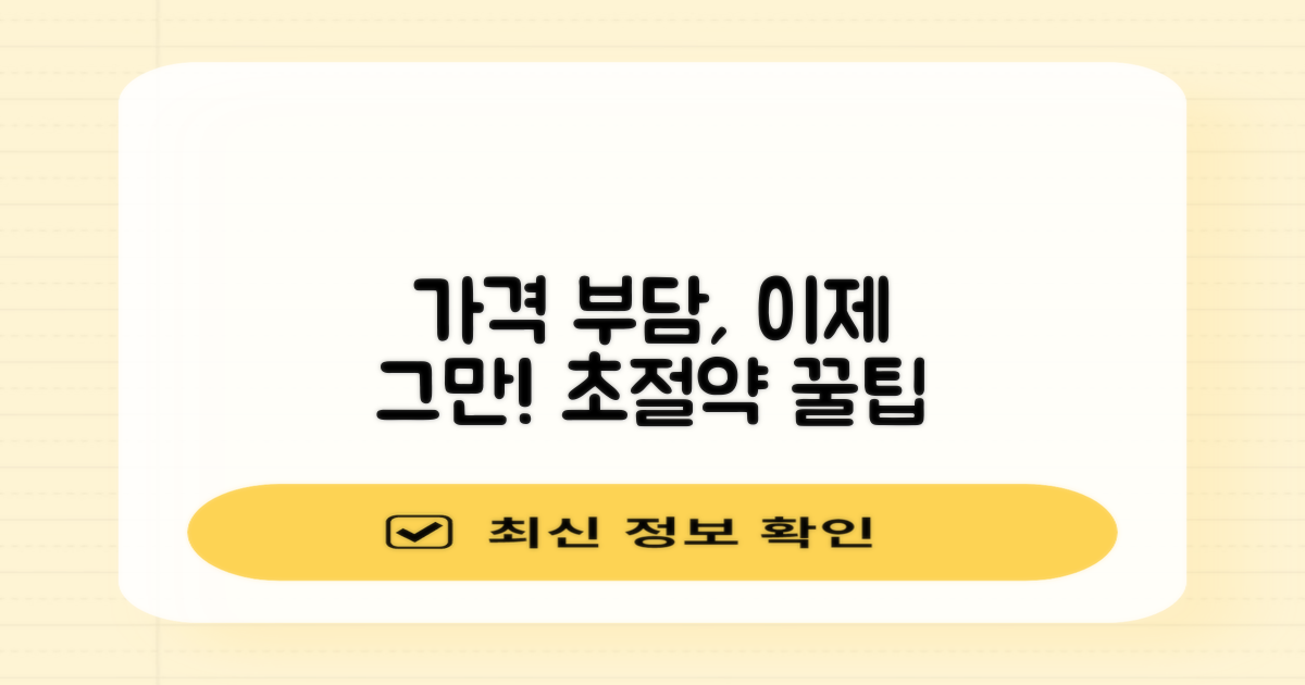 가격 부담, 현명하게 줄이세요!