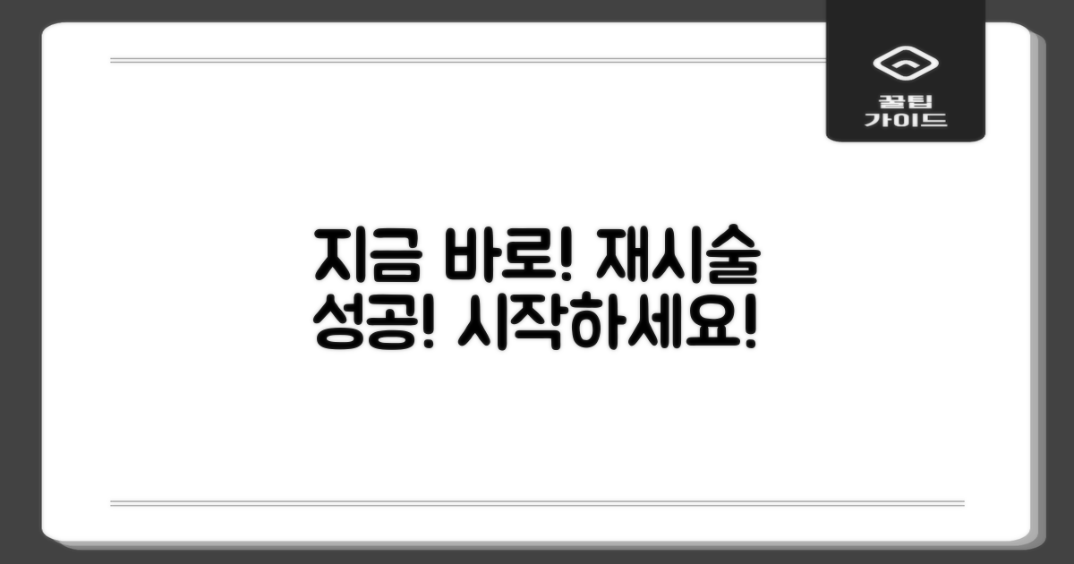 성공 재시술, 지금 시작하세요!