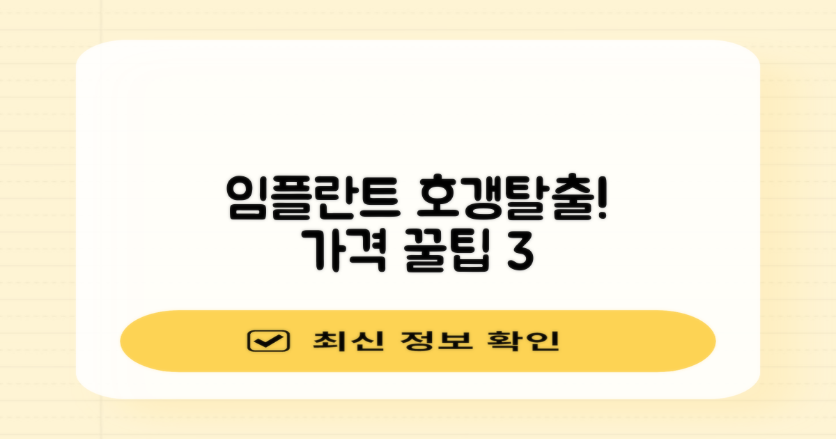 3가지 임플란트 가격 비교 팁