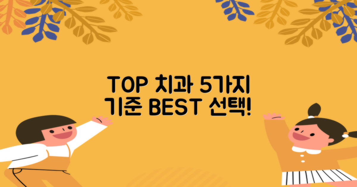5가지 TOP 치과 선정 기준