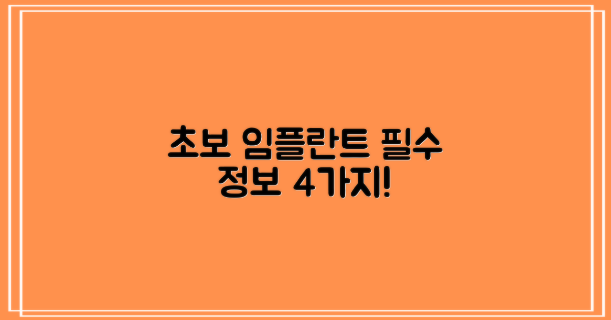 4가지 초보 필수 임플란트 정보