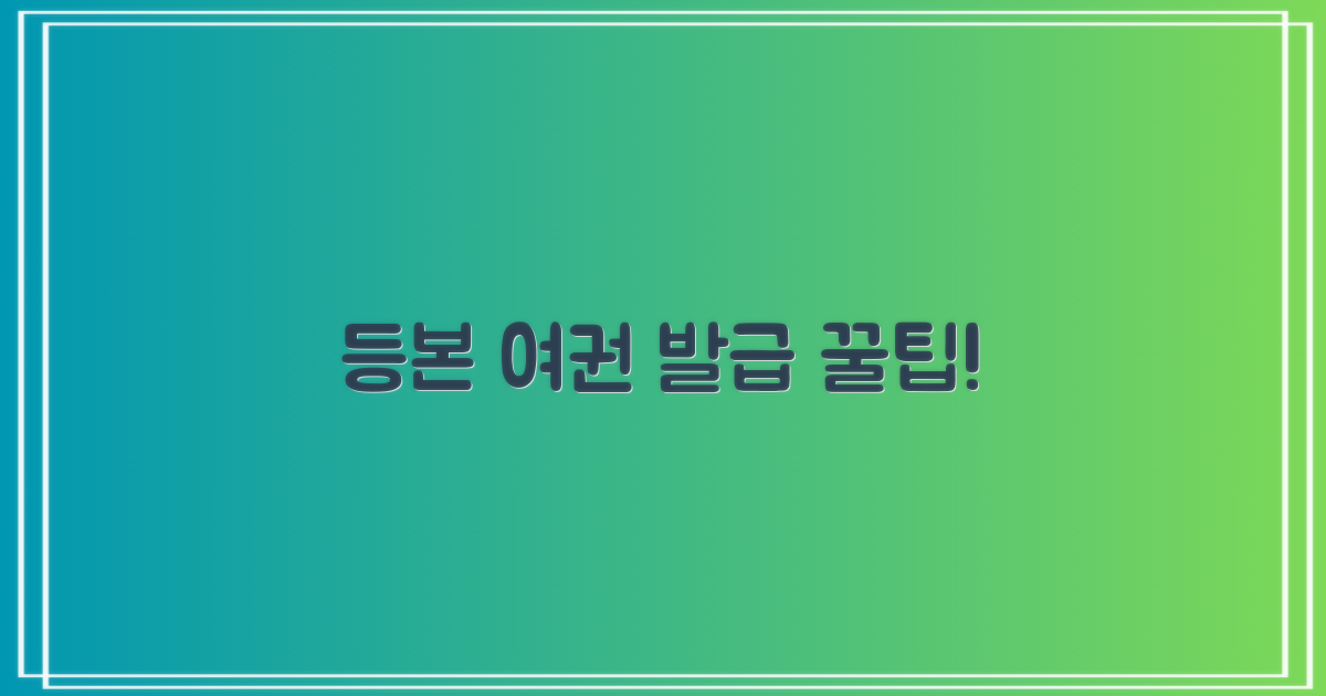 등본·여권, 이렇게 준비하세요!