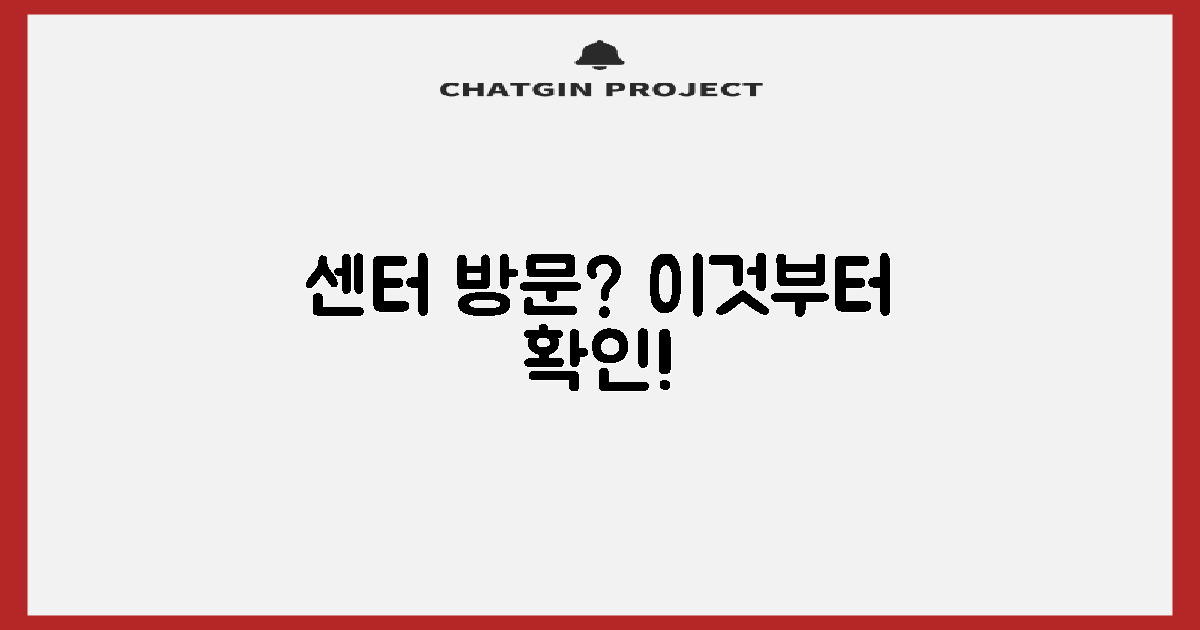 센터 방문 전, 이것부터 확인!