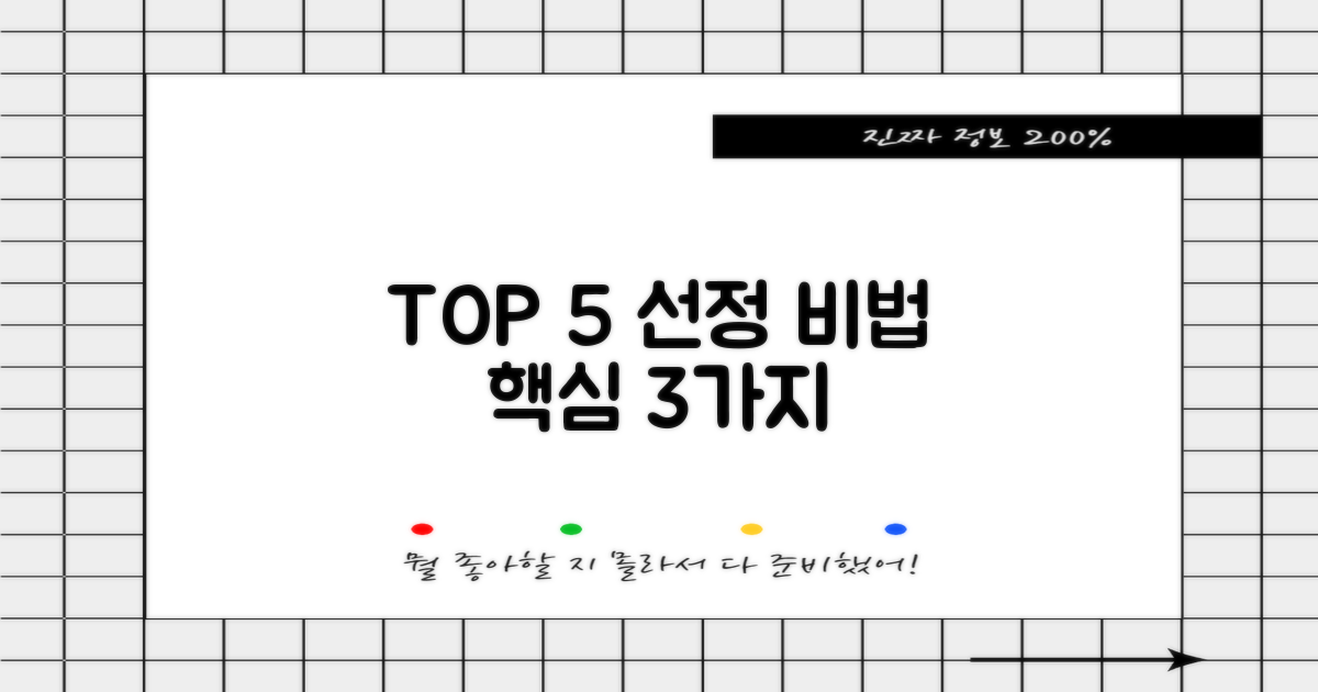 베스트 5 선정 3가지 기준