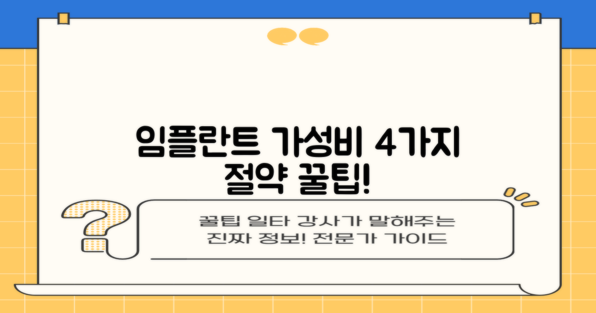 가성비 임플란트 4가지 비법