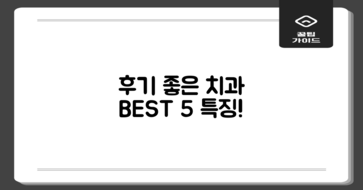 후기 좋은 치과 5가지 특징