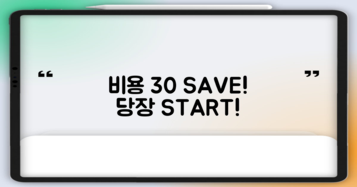 비용 최대 30% 절약 방법