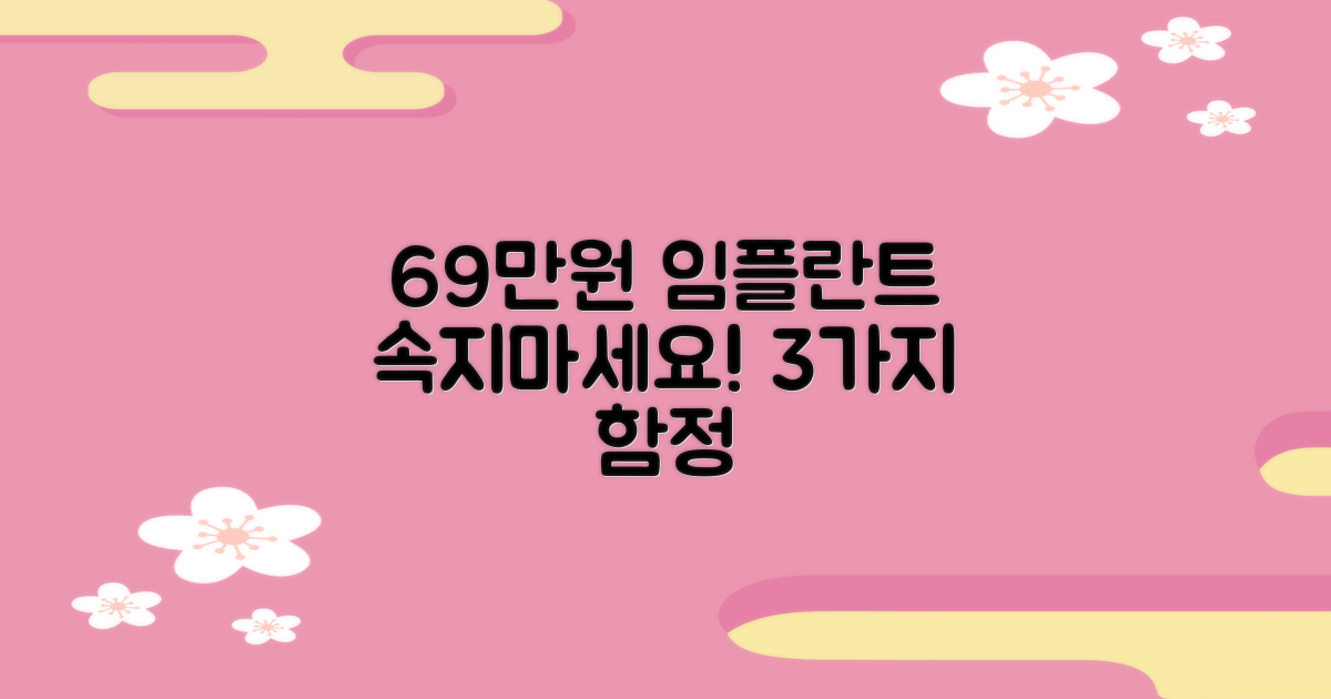 69만원 임플란트, 3가지 함정