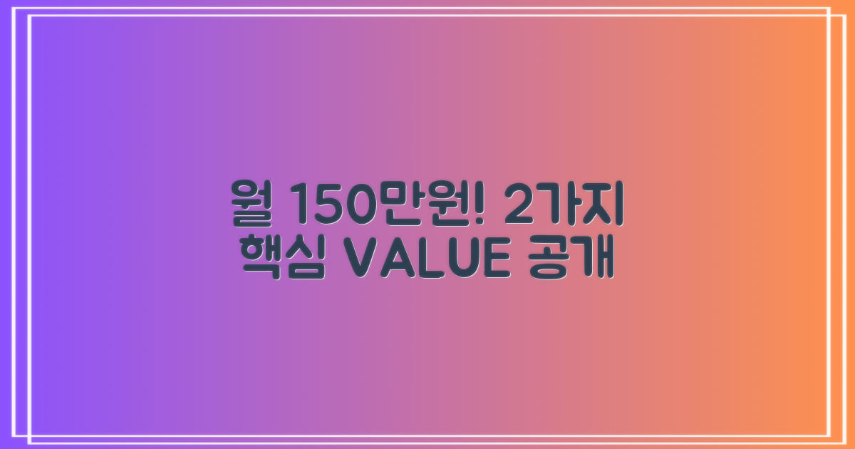 평균 150만원, 2가지 핵심 가치