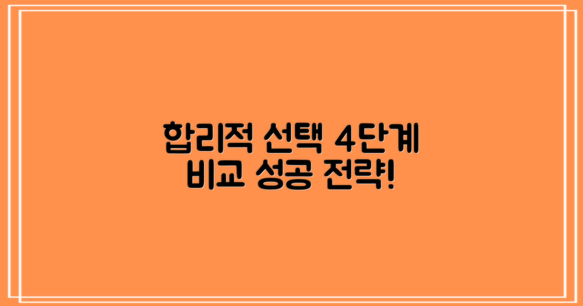 합리적 선택, 4단계 비교 전략