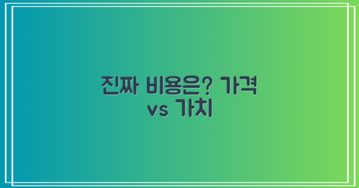 가격 vs 가치: 진짜 비용