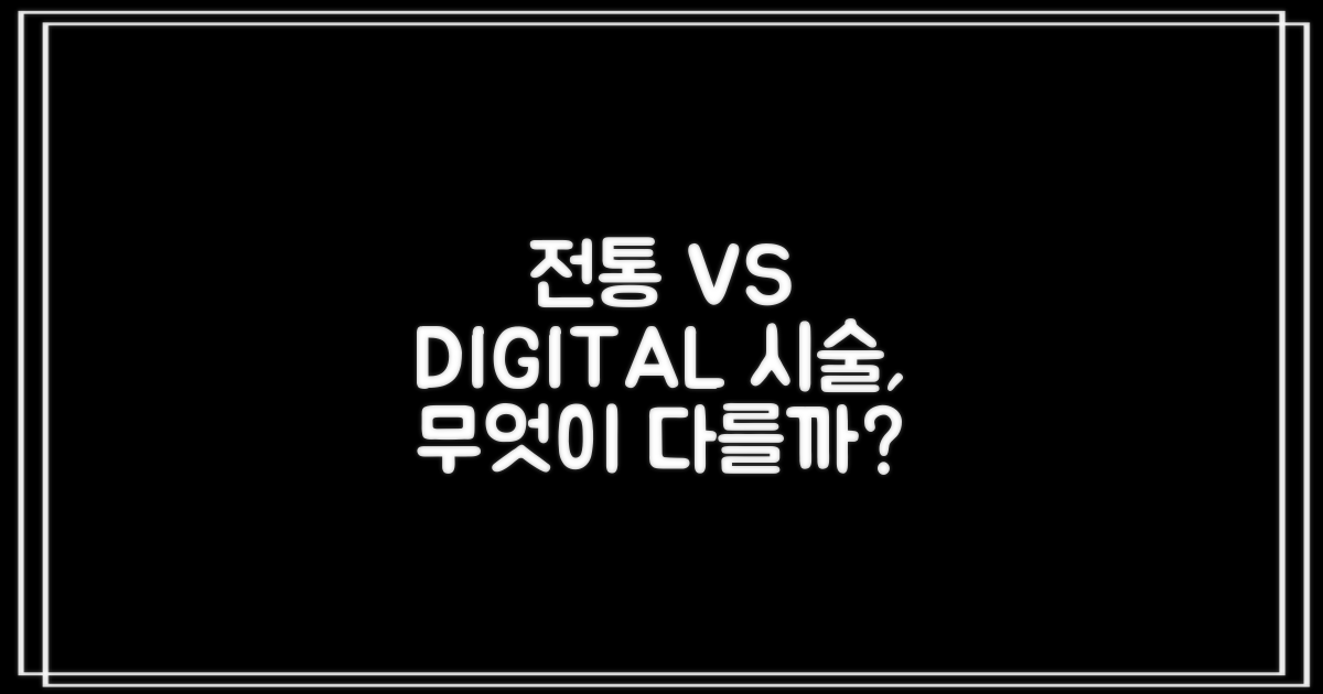 전통 vs 디지털 시술 비교