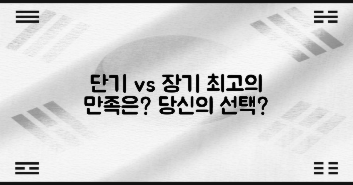 단기 vs 장기: 만족도 비교